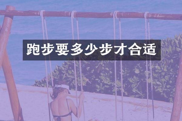 跑步要多少步才合适
