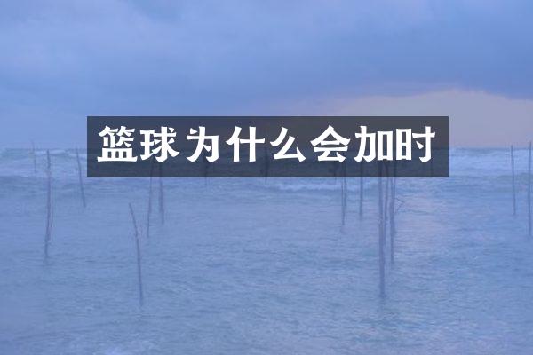 篮球为什么会加时