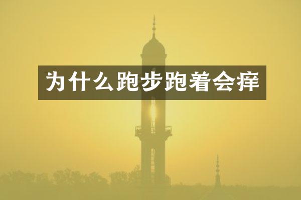 为什么跑步跑着会痒