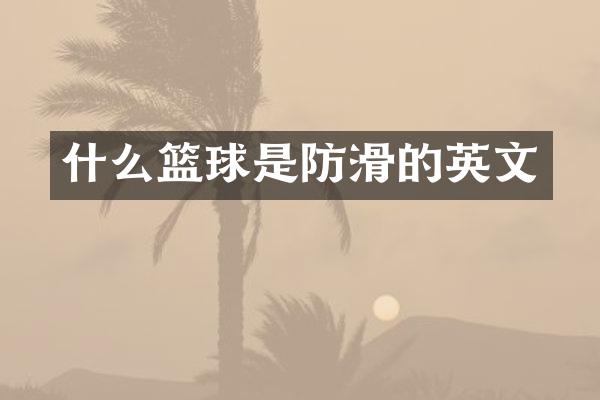 什么篮球是防滑的英文