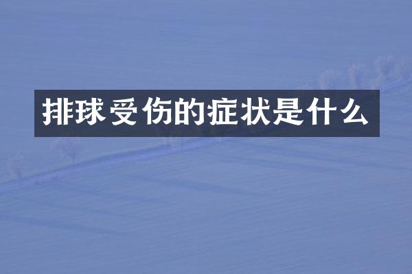 排球受伤的症状是什么