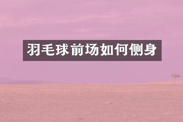 羽毛球前场如何侧身