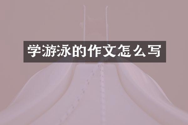 学游泳的作文怎么写