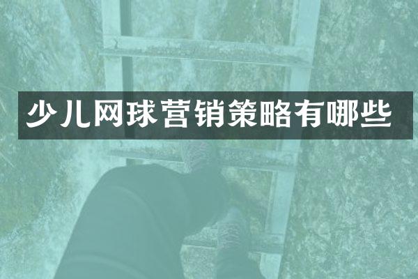少儿网球营销策略有哪些