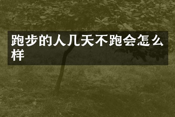 跑步的人几天不跑会怎么样
