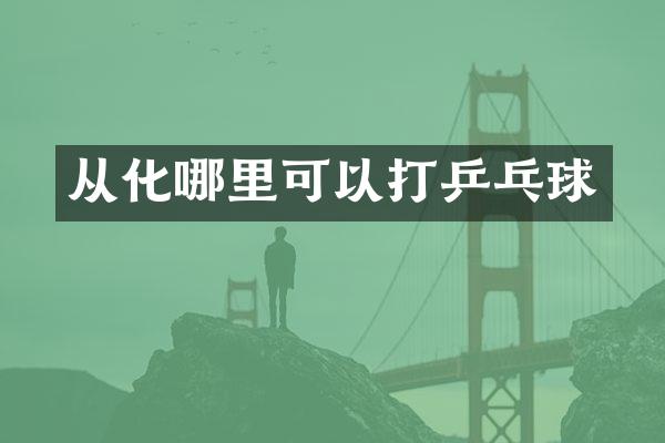 从化哪里可以打乒乓球