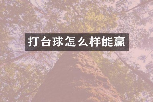 打台球怎么样能赢