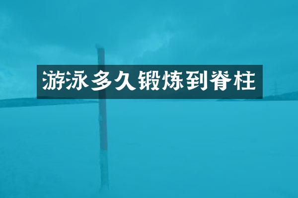 游泳多久锻炼到脊柱