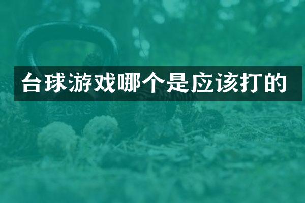 台球游戏哪个是应该打的