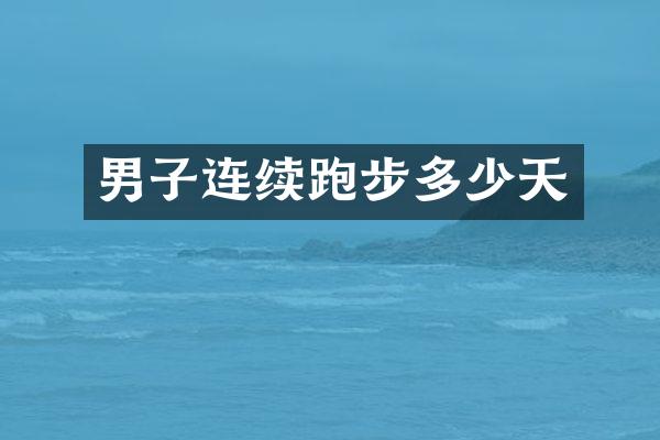 男子连续跑步多少天