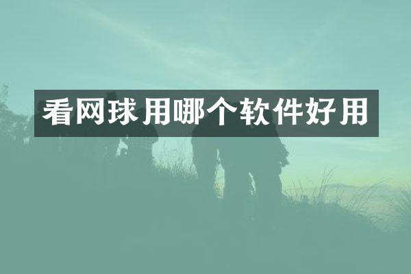 看网球用哪个软件好用