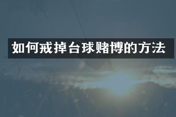 如何戒掉台球的方法