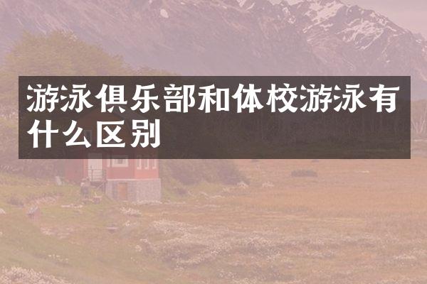 游泳俱乐部和体校游泳有什么区别