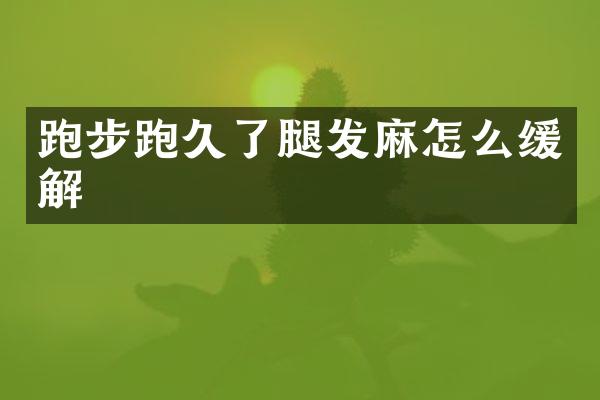 跑步跑久了腿发麻怎么缓解