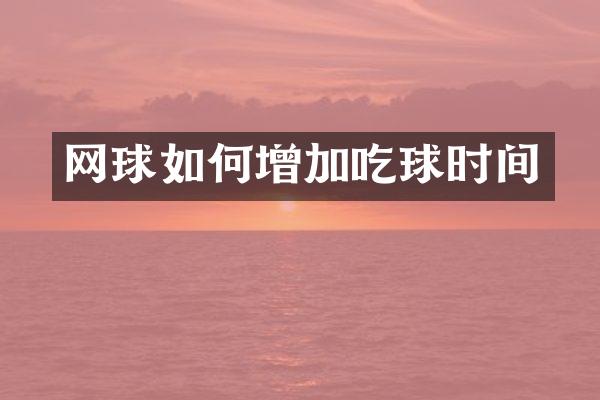网球如何增加吃球时间