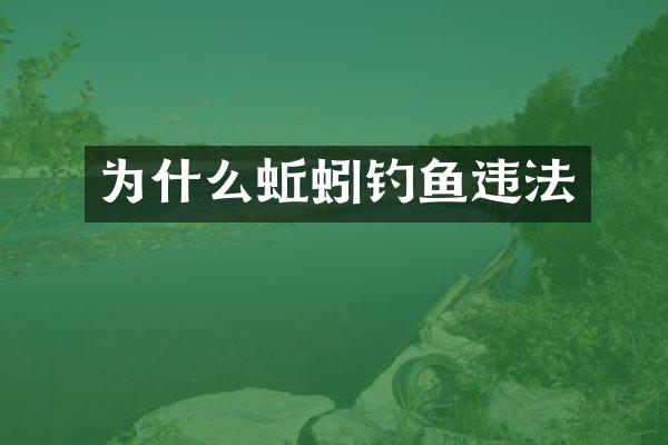 为什么蚯蚓钓鱼违法