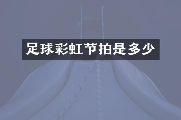 足球彩虹节拍是多少