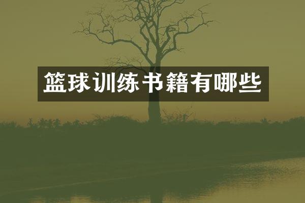 篮球训练书籍有哪些