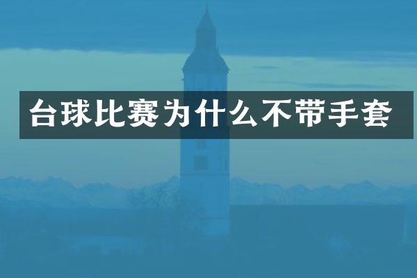 台球比赛为什么不带手套