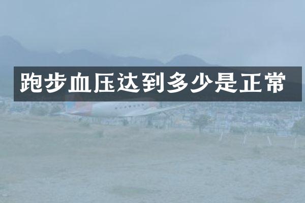 跑步血压达到多少是正常