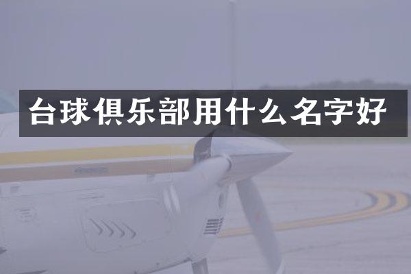 台球俱乐部用什么名字好