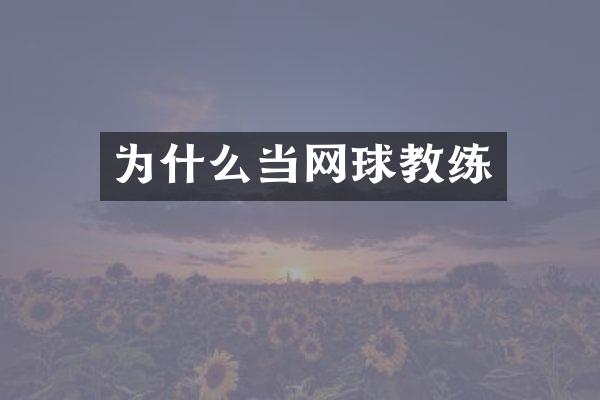 为什么当网球教练