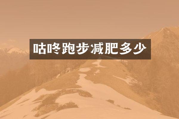 咕咚跑步减肥多少