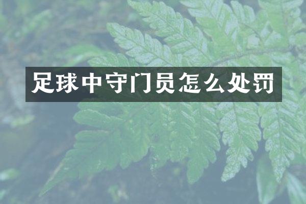 足球中守门员怎么处罚