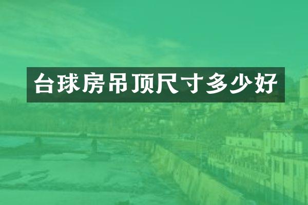 台球房吊顶尺寸多少好