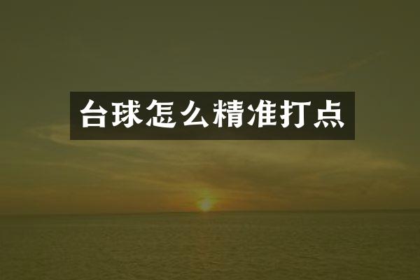 台球怎么精准打点