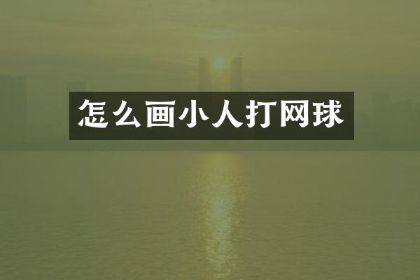 怎么画小人打网球