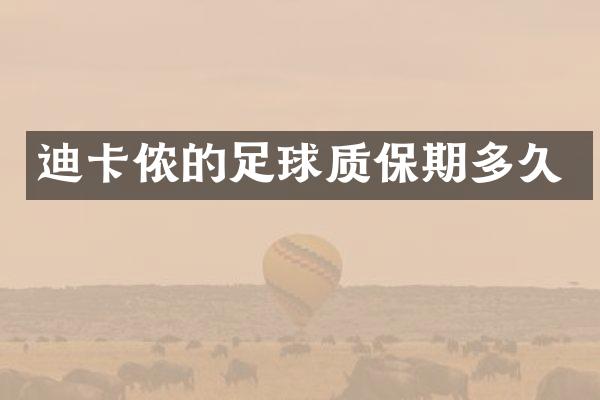 迪卡侬的足球质保期多久