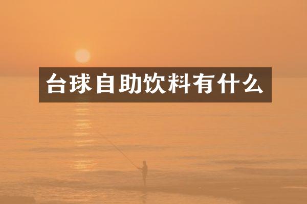 台球自助饮料有什么