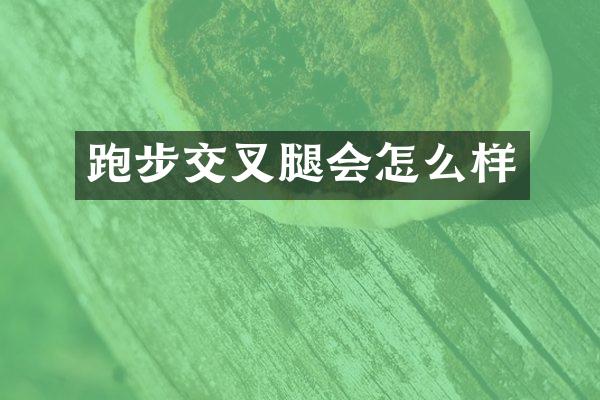 跑步交叉腿会怎么样