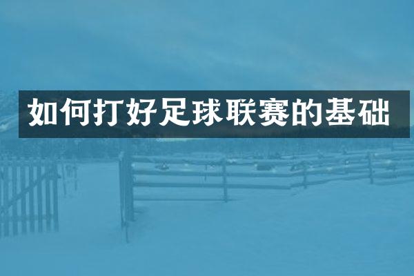 如何打好足球联赛的基础