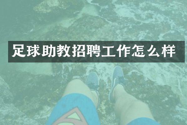 足球助教招聘工作怎么样