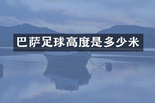 巴萨足球高度是多少米