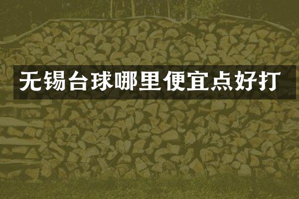 无锡台球哪里便宜点好打
