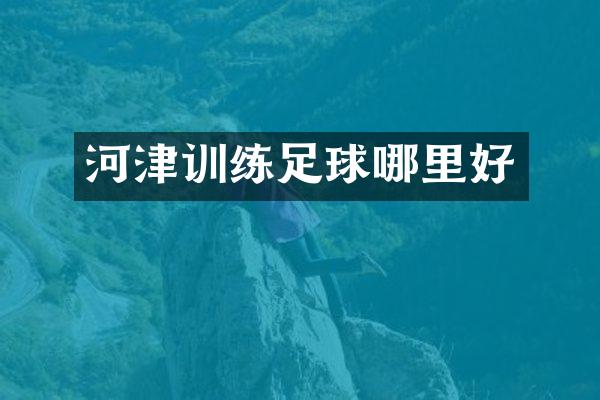 河津训练足球哪里好