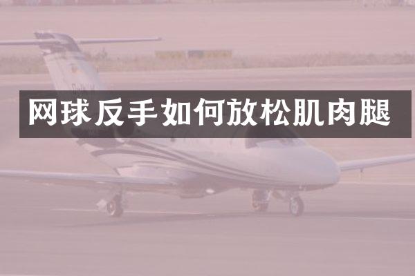 网球反手如何放松肌肉腿