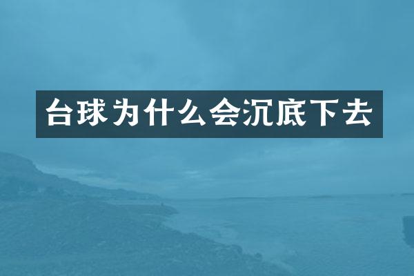 台球为什么会沉底下去