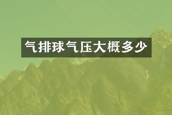 气排球气压大概多少