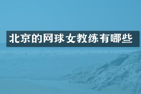 北京的网球女教练有哪些