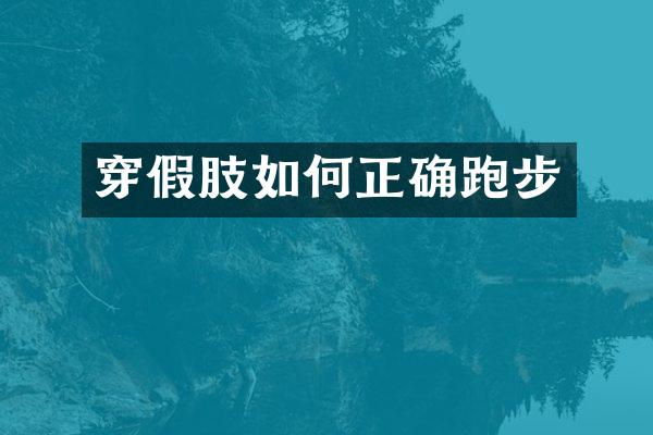 穿假肢如何正确跑步