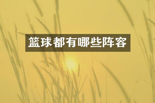 篮球都有哪些阵容