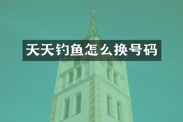 天天钓鱼怎么换号码