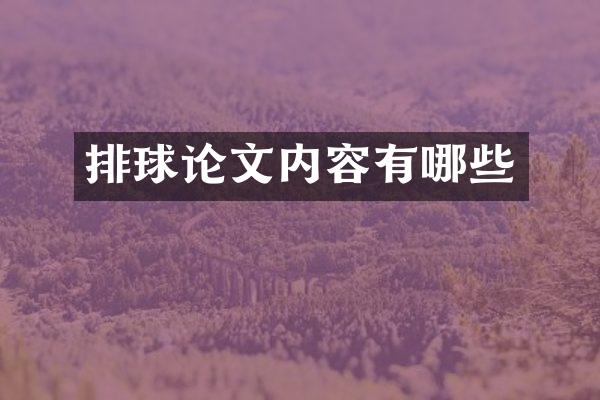 排球论文内容有哪些
