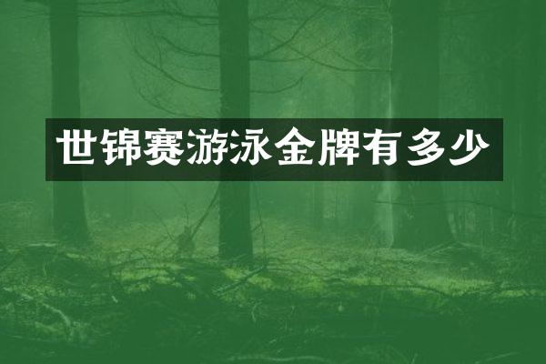 世锦赛游泳金牌有多少