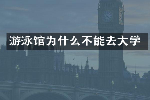 游泳馆为什么不能去大学