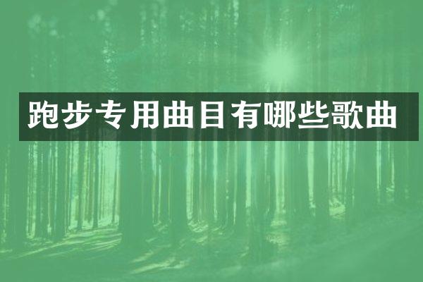 跑步专用曲目有哪些歌曲